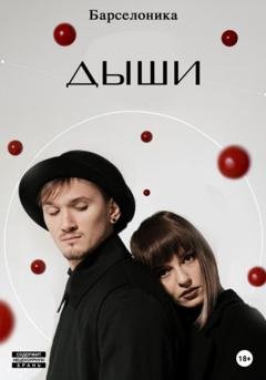 Обложка книги «Дыши» — Барселоника