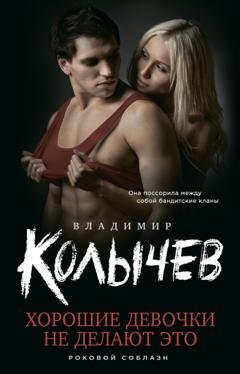 Обложка книги «Хорошие девочки не делают это» — Владимир Колычев