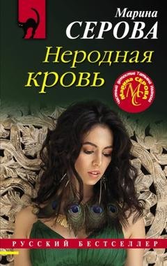 Обложка книги «Неродная кровь» — Марина Серова