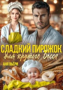 Обложка книги «Сладкий Пирожок для крутого Босса» — Аня Вьёри