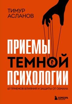 Обложка книги «Приемы темной психологии. 67 приемов влияния и защиты от обмана» — Тимур Асланов
