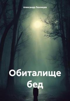 Обложка книги «Обиталище бед» — Александр Николаевич Лекомцев