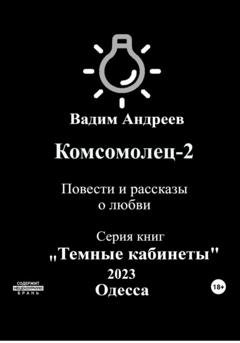 Обложка книги «Комсомолец-2. Повести и рассказы о любви» — Вадим Андреев