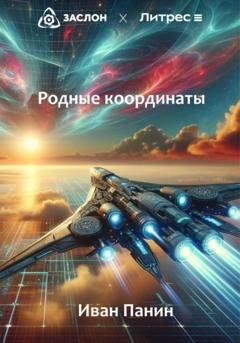 Обложка книги «Родные координаты» — Иван Панин
