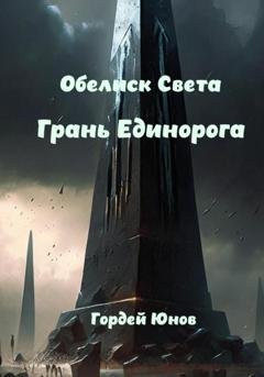 Обложка книги «Обелиск Света. Грань Единорога» — Гордей Юнов