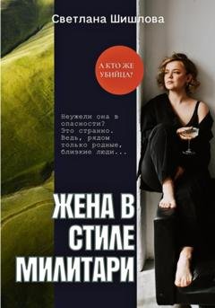 Обложка книги «Жена в стиле милитари» — Светлана Шишлова