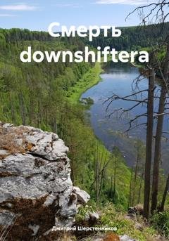Обложка книги «Смерть downshiftera» — Дмитрий Шерстенников