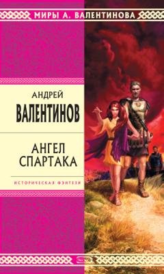 Обложка книги «Ангел Спартака» — Андрей Валентинов