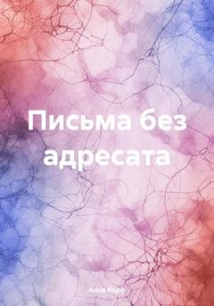 Обложка книги «Письма без адресата» — Анна Корф