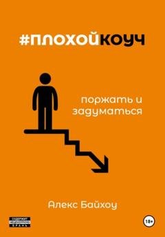 Обложка книги «#плохойкоуч – поржать и задуматься» — Алекс Байхоу