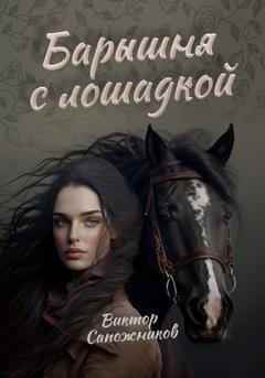Обложка книги «Барышня с лошадкой» — Виктор Сапожников