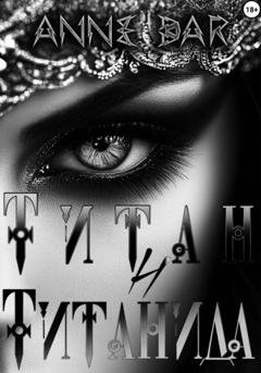 Обложка книги «Титан и Титанида (неиллюстрированное издание)» — Anne Dar