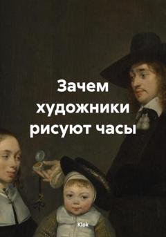 Обложка книги «Зачем художники рисуют часы» — Klok