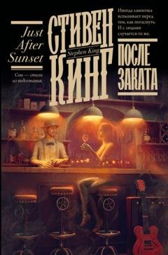 Обложка книги «После заката» — Стивен Кинг