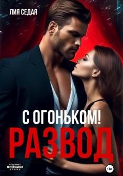 Обложка книги «Развод с огоньком» — Лия Седая