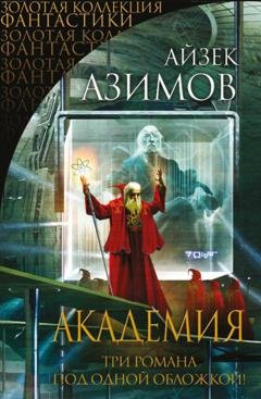 Обложка книги «Академия (Сериал Основание, цикл «Галактическая история» 1-3)» — Айзек Азимов
