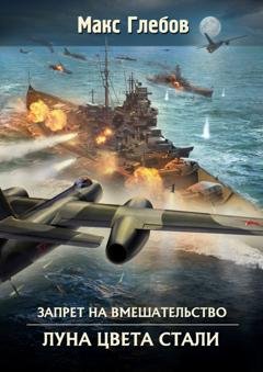 Обложка книги «Луна цвета стали» — Макс Глебов