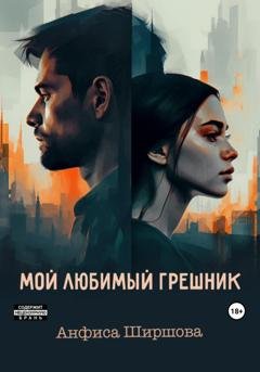 Обложка книги «Мой любимый грешник» — Анфиса Ширшова
