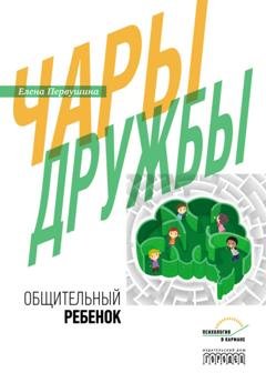Обложка книги «Чары дружбы. Общительный ребенок» — Елена Первушина