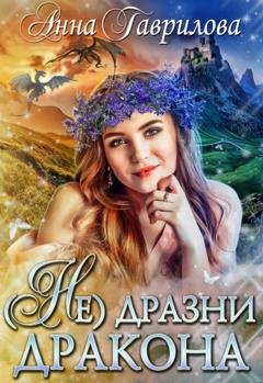 Обложка книги «Не дразни дракона» — Анна Гаврилова