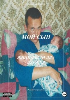 Обложка книги «Мой сын. Жили-были два буржуя» — Анатолий Агарков
