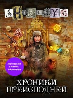 Обложка книги «Хроники преисподней» — АНОНИМУС