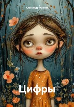 Обложка книги «Цифры» — Александр Жарких