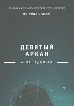 Обложка книги «Матрица Судьба. Девятый аркан» — Анна Гаджибек