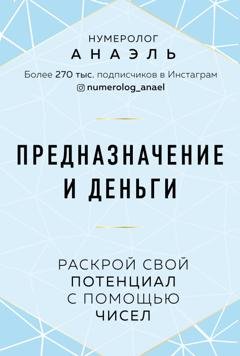 Обложка книги «Предназначение и деньги. Раскрой свой потенциал с помощью чисел» — нумеролог Анаэль