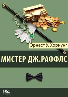 Обложка книги «Мистер Джастис Раффлс» — Эрнест Уильям Хорнунг