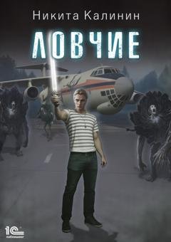 Обложка книги «Ловчие. Книга 1» — Никита Калинин