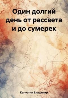 Обложка книги «Один долгий день от рассвета и до сумерек» — Владимир Геннадьевич Капустин
