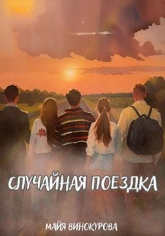 Обложка книги «Случайная поездка» — Майя Винокурова