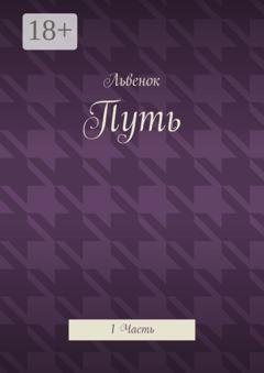Обложка книги «Путь. 1 Часть» — Львенок
