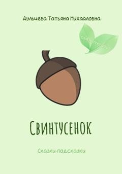 Обложка книги «Свинтусенок» — Татьяна Михайловна Дульцева