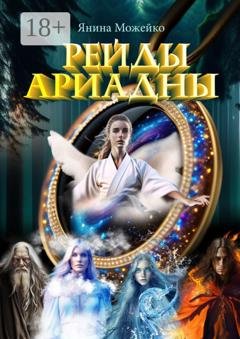 Обложка книги «Рейды Ариадны» — Янина Можейко