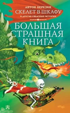 Обложка книги «Скелет в шкафу и другие ужасные истории» — Антон Березин