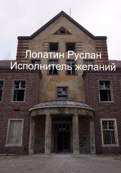 Обложка книги «Исполнитель желаний» — Руслан Лопатин