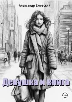 Обложка книги «Девушка и книга» — Александр Ежовский