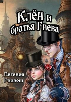Обложка книги «Клён и братья Гнева» — Евгения Райнеш