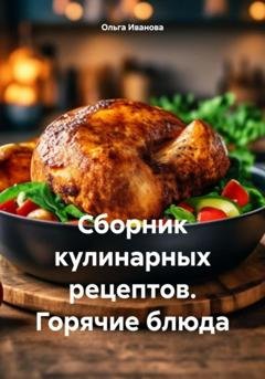 Обложка книги «Сборник кулинарных рецептов. Горячие блюда» — Ольга Иванова