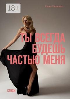Обложка книги «Ты всегда будешь частью меня. Стихи» — Елена Михалина