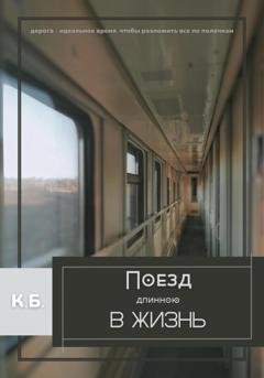 Обложка книги «Поезд длиною в жизнь» — К. Б.