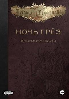 Обложка книги «Ночь Грёз» — Константин Кохан