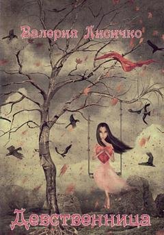 Обложка книги «Девственница» — Валерия Лисичко