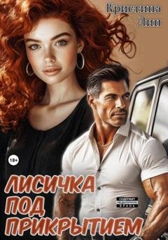 Обложка книги «Лисичка под прикрытием» — Кристина Лин
