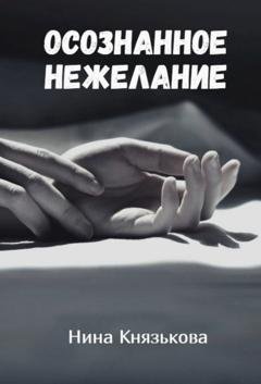Обложка книги «Осознанное нежелание» — Нина Князькова