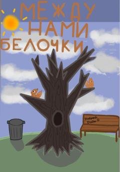Обложка книги «Между нами белочки» — Добрый Дядя