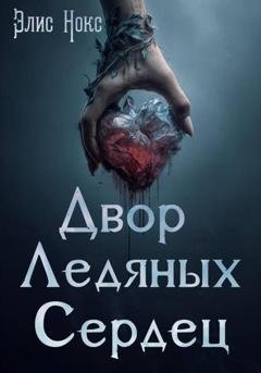Обложка книги «Двор Ледяных Сердец» — Элис Нокс
