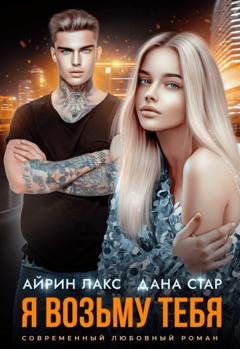 Обложка книги «Я возьму тебя» — Айрин Лакс